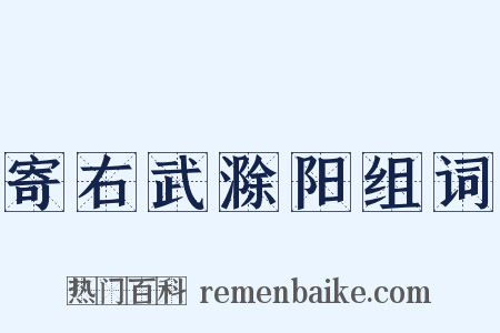 寄右武滁阳组词是什么意思的图片
